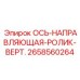 2658560264 ОСЬ-НАПРАВЛЯЮЩАЯ-РОЛИК-ВЕРТ. Epiroc