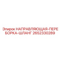 2652330289 НАПРАВЛЯЮЩАЯ-ПЕРЕБОРКА-ШЛАНГ Epiroc