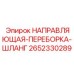 2652330289 НАПРАВЛЯЮЩАЯ-ПЕРЕБОРКА-ШЛАНГ Epiroc