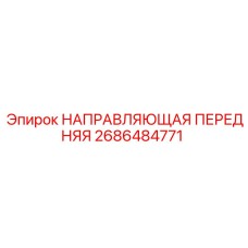 2686484771 НАПРАВЛЯЮЩАЯ ПЕРЕДНЯЯ Epiroc