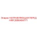 2686484771 НАПРАВЛЯЮЩАЯ ПЕРЕДНЯЯ Epiroc