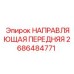 2686484771 НАПРАВЛЯЮЩАЯ ПЕРЕДНЯЯ Epiroc