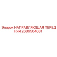 2686504081 НАПРАВЛЯЮЩАЯ ПЕРЕДНЯЯ Epiroc