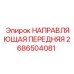 2686504081 НАПРАВЛЯЮЩАЯ ПЕРЕДНЯЯ Epiroc