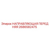 2686582475 НАПРАВЛЯЮЩАЯ ПЕРЕДНЯЯ Epiroc