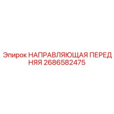 2686582475 НАПРАВЛЯЮЩАЯ ПЕРЕДНЯЯ Epiroc