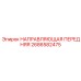 2686582475 НАПРАВЛЯЮЩАЯ ПЕРЕДНЯЯ Epiroc