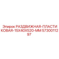 5730011297 РАЗДВИЖНАЯ-ПЛАСТИКОВАЯ-15X40X520-MM Epiroc