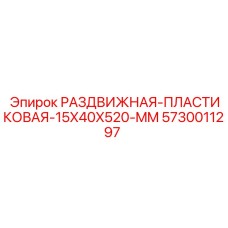 5730011297 РАЗДВИЖНАЯ-ПЛАСТИКОВАЯ-15X40X520-MM Epiroc