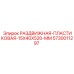 5730011297 РАЗДВИЖНАЯ-ПЛАСТИКОВАЯ-15X40X520-MM Epiroc
