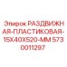 5730011297 РАЗДВИЖНАЯ-ПЛАСТИКОВАЯ-15X40X520-MM Epiroc