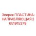 2651915379 ПЛАСТИНА-НАПРАВЛЯЮЩАЯ Epiroc