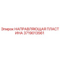 3719013561 НАПРАВЛЯЮЩАЯ ПЛАСТИНА от Epiroc