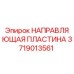 Направляющая пластина Epiroc артикул 3719013561