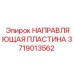 Оригинальная направляющая пластина 3719013562 Epiroc