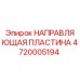Оригинальная направляющая пластина Epiroc артикул 4720005194