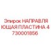Биметаллическая направляющая пластина Epiroc 4730001856