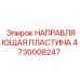 Моноблочная направляющая пластина Epiroc артикул 4730008247
