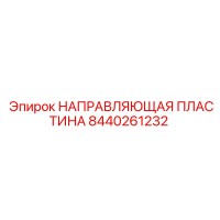 8440261232 НАПРАВЛЯЮЩАЯ ПЛАСТИНА от Epiroc