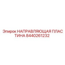 8440261232 НАПРАВЛЯЮЩАЯ ПЛАСТИНА от Epiroc