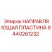 Направляющая пластина для тяжелых буровых установок 8440261232