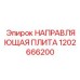 1202666200 НАПРАВЛЯЮЩАЯ ПЛИТА Epiroc