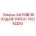 1310192260 НАПРАВЛЯЮЩАЯ ПЛИТА Epiroc