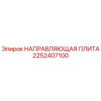 2252407100 НАПРАВЛЯЮЩАЯ ПЛИТА Epiroc