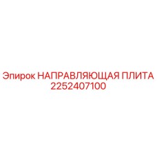 2252407100 НАПРАВЛЯЮЩАЯ ПЛИТА Epiroc