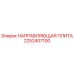 2252407100 НАПРАВЛЯЮЩАЯ ПЛИТА Epiroc