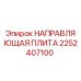 2252407100 НАПРАВЛЯЮЩАЯ ПЛИТА Epiroc