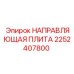 2252407800 НАПРАВЛЯЮЩАЯ ПЛИТА Epiroc
