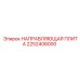 2252408000 НАПРАВЛЯЮЩАЯ ПЛИТА Epiroc