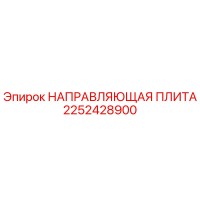 2252428900 НАПРАВЛЯЮЩАЯ ПЛИТА Epiroc