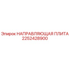 2252428900 НАПРАВЛЯЮЩАЯ ПЛИТА Epiroc