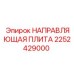2252429000 НАПРАВЛЯЮЩАЯ ПЛИТА Epiroc