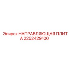 2252429100 НАПРАВЛЯЮЩАЯ ПЛИТА Epiroc