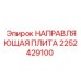 2252429100 НАПРАВЛЯЮЩАЯ ПЛИТА Epiroc