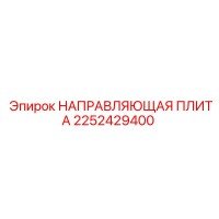 2252429400 НАПРАВЛЯЮЩАЯ ПЛИТА Epiroc