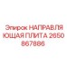 2650867886 НАПРАВЛЯЮЩАЯ ПЛИТА Epiroc