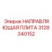 3128340152 НАПРАВЛЯЮЩАЯ ПЛИТА Epiroc
