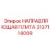3137114009 НАПРАВЛЯЮЩАЯ ПЛИТА Epiroc
