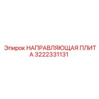 3222331131 НАПРАВЛЯЮЩАЯ ПЛИТА Эпирок