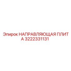 3222331131 НАПРАВЛЯЮЩАЯ ПЛИТА Эпирок