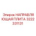 3222331131 НАПРАВЛЯЮЩАЯ ПЛИТА Эпирок