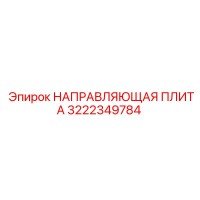 3222349784 НАПРАВЛЯЮЩАЯ ПЛИТА Epiroc