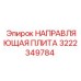 3222349784 НАПРАВЛЯЮЩАЯ ПЛИТА Epiroc