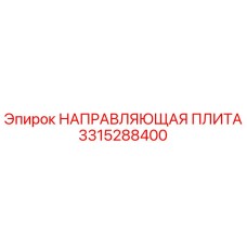 3315288400 НАПРАВЛЯЮЩАЯ ПЛИТА Эпирок