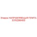 3315288400 НАПРАВЛЯЮЩАЯ ПЛИТА Эпирок