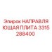 3315288400 НАПРАВЛЯЮЩАЯ ПЛИТА Эпирок